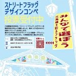 六角橋商店街ストリートフラッグデザインコンペチラシ
