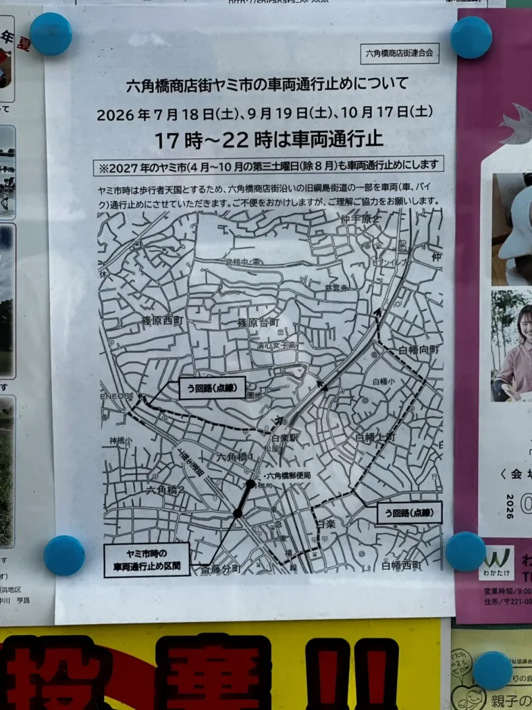ヤミ市の時の通行止めのお知らせ