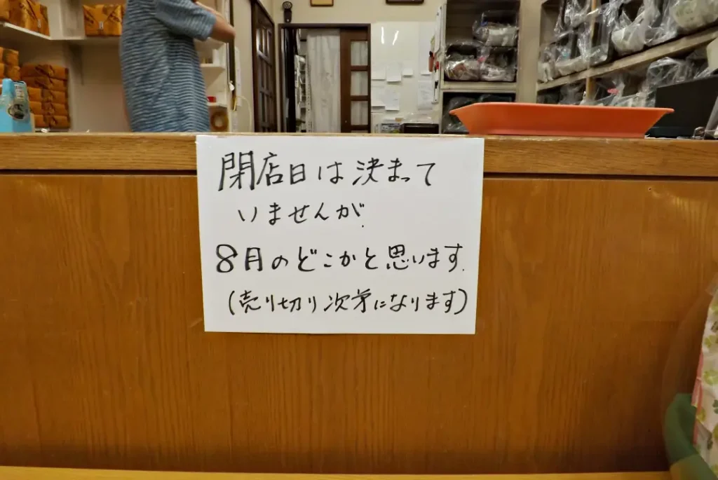 店頭の閉店案内