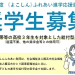 横浜信用金庫　ふれあい進学応援奨学金について