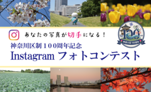 神奈川区制100周年Instagramフォトコンテスト