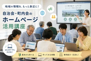 自治会町内会のホームページ活用講座