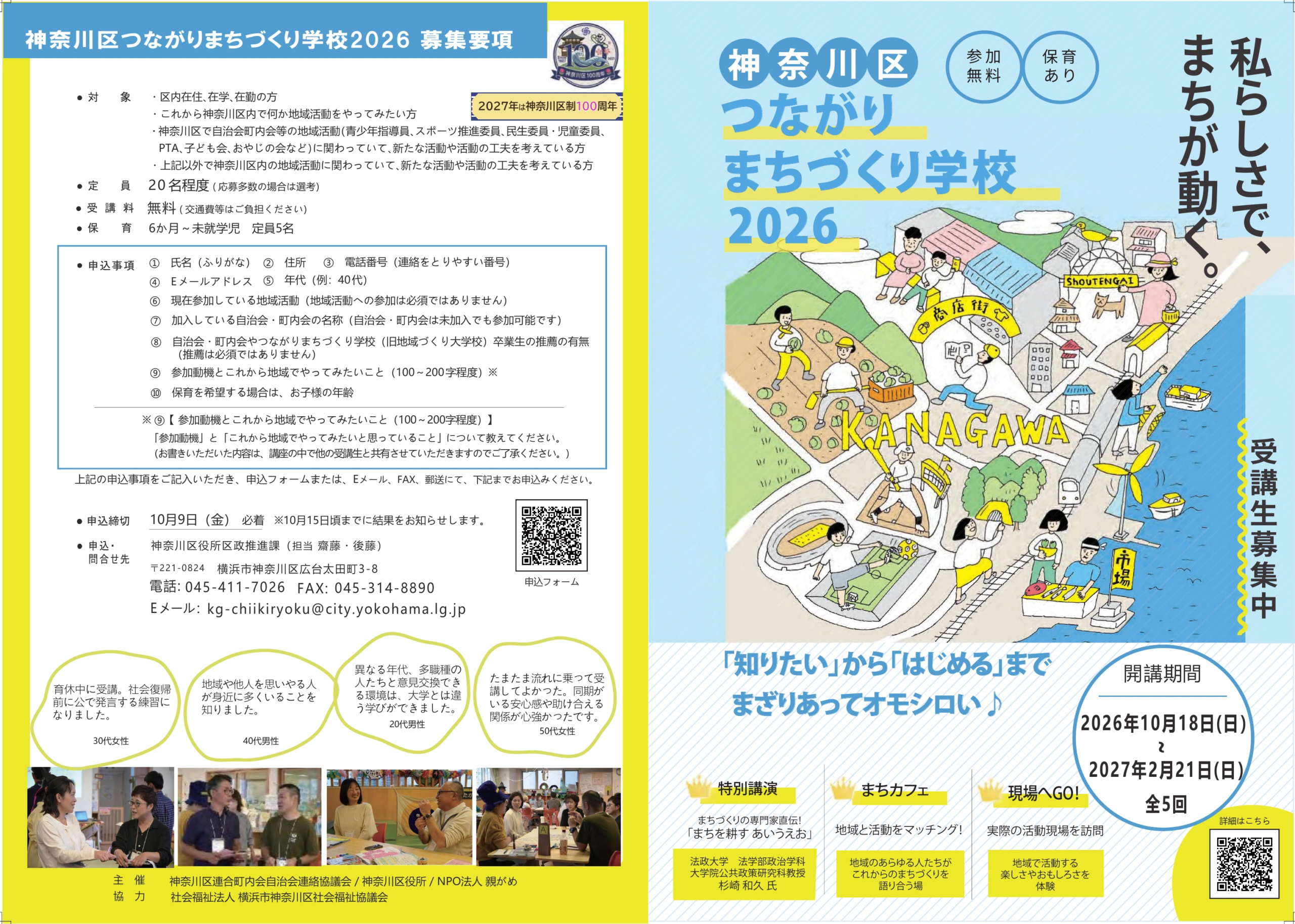 神奈川区】地域で「やってみたい」をカタチに！「つながりまちづくり