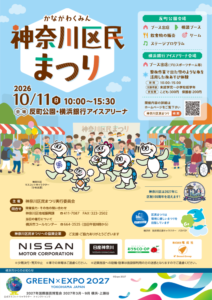 神奈川区民まつり2026チラシ