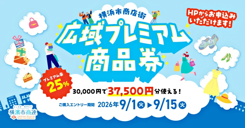 横浜市広域プレミアム商品券