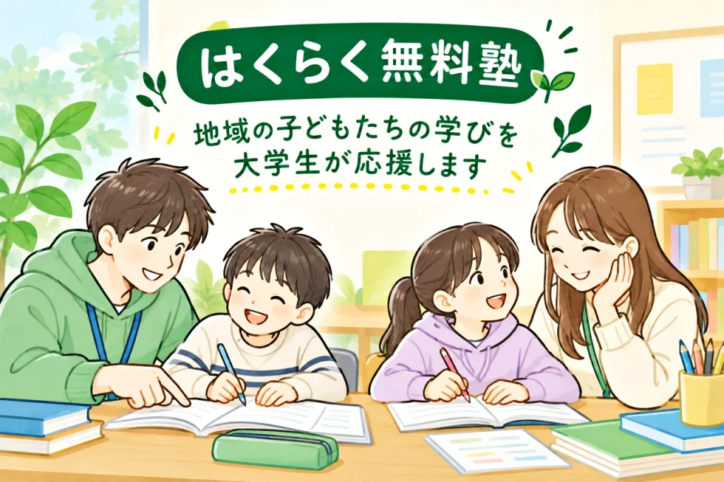 はくらく無料塾 アイキャッチ