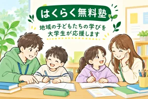 はくらく無料塾　アイキャッチ