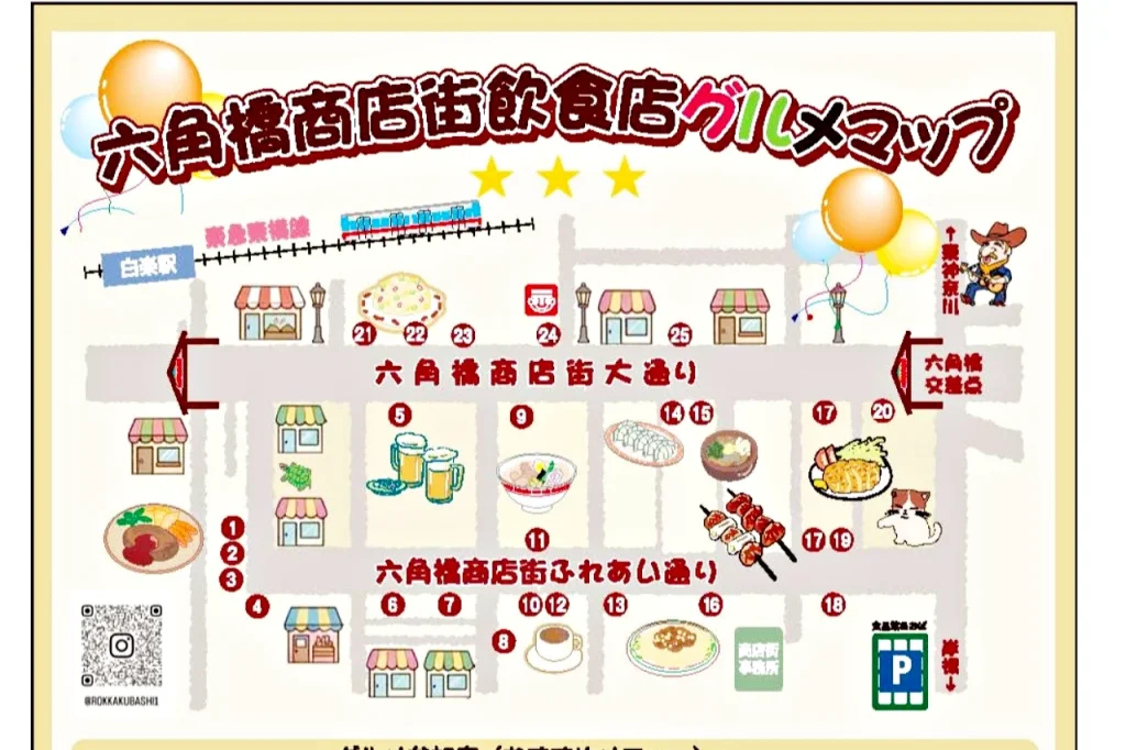 六角橋商店街連合会グルメマップ