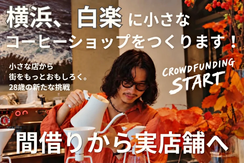 コーヒーショップPERCEL クラウドファンディング