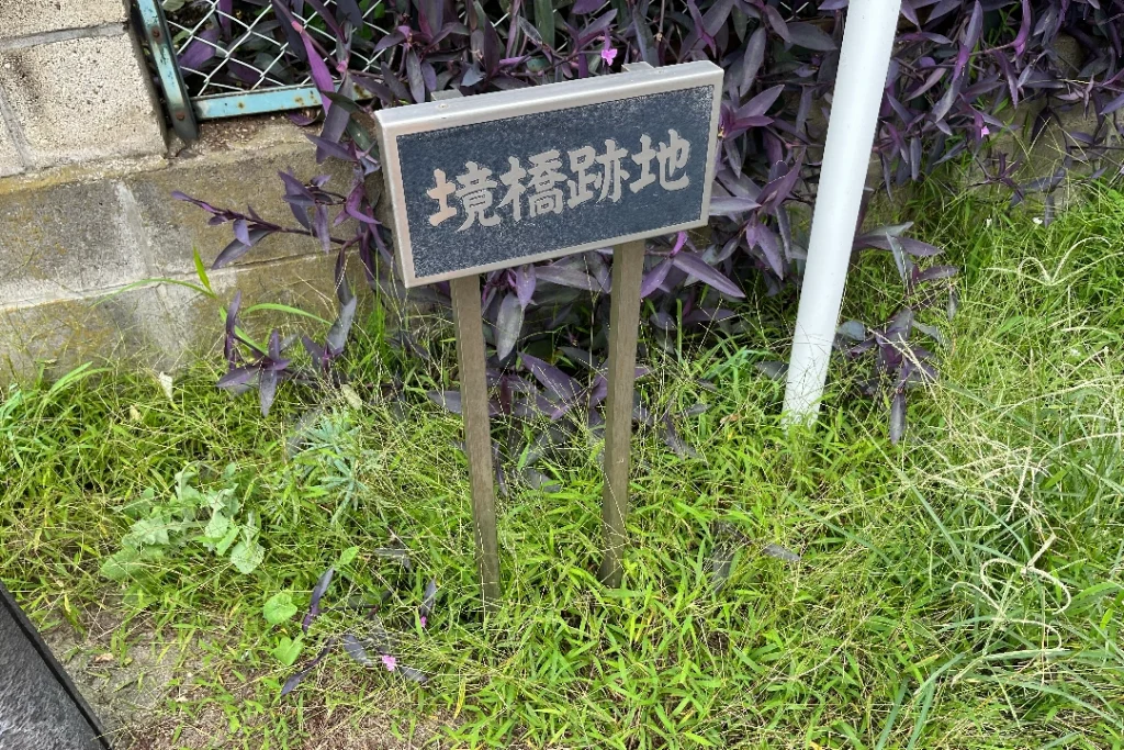 境橋跡地