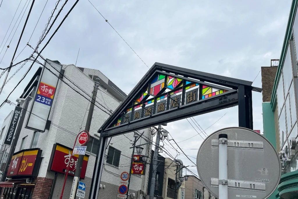 六角橋入り口