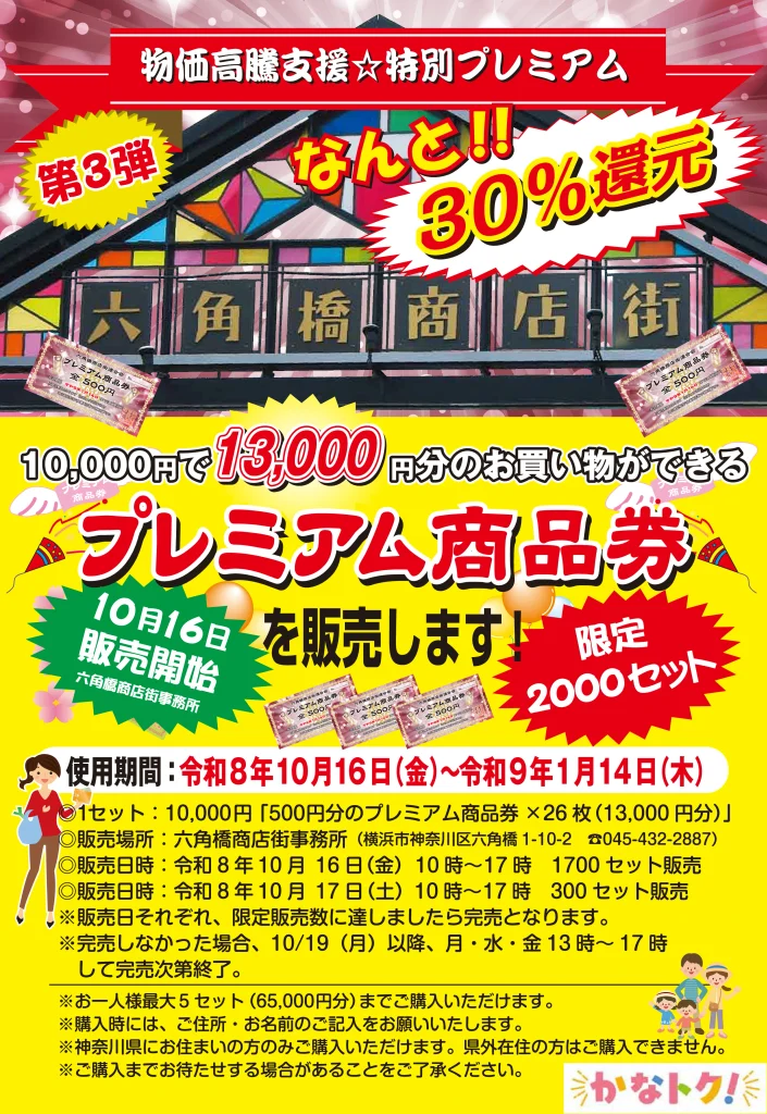 六角橋商店街 プレミアム商品券チラシ